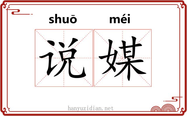 说媒
