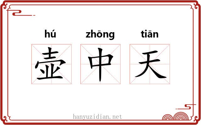 壶中天