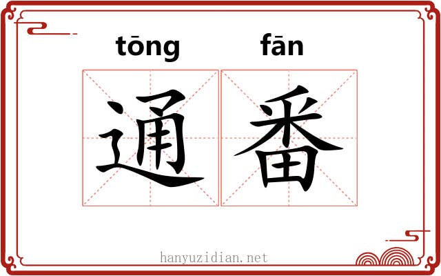 通番