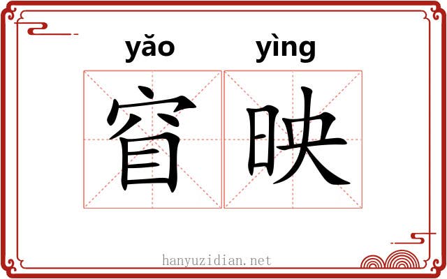 窅映
