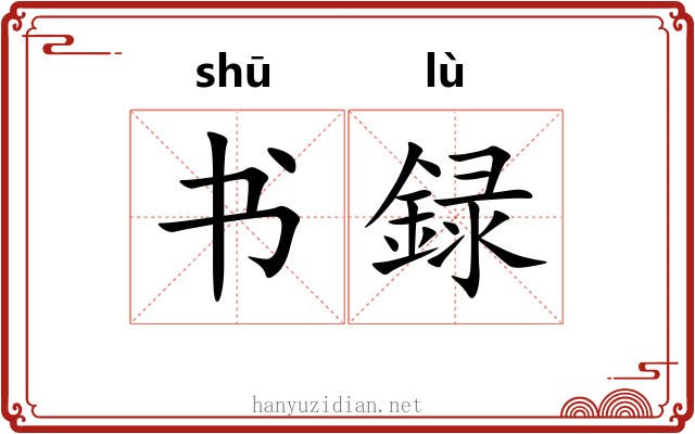 书録 书録