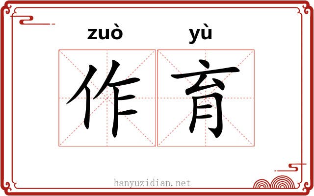 作育 作育