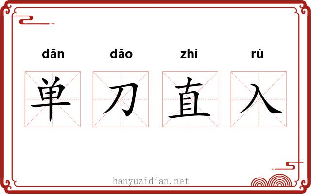 单刀直入
