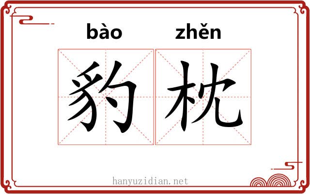 豹枕