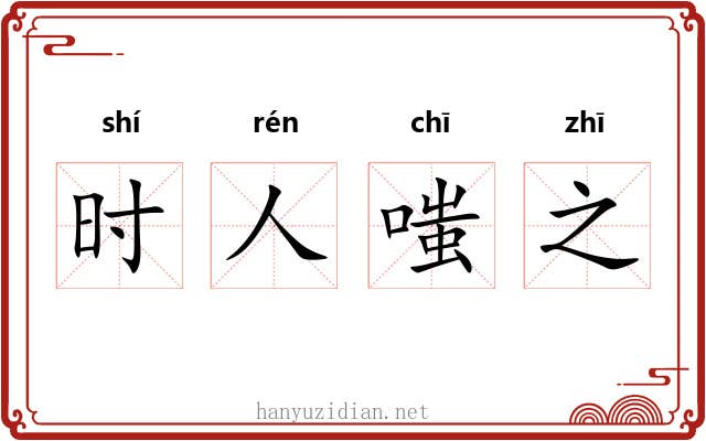 时人嗤之