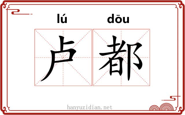 卢都