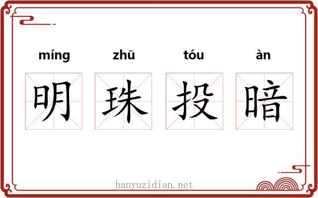 明珠投暗