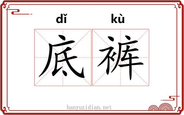 底裤