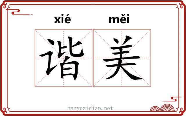 谐美