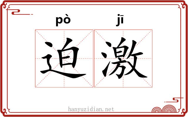 迫激 迫激