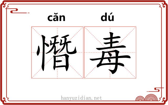 憯毒 憯毒