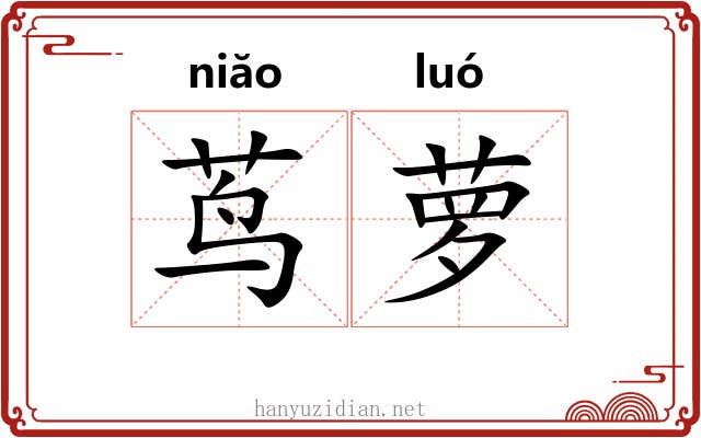 茑萝