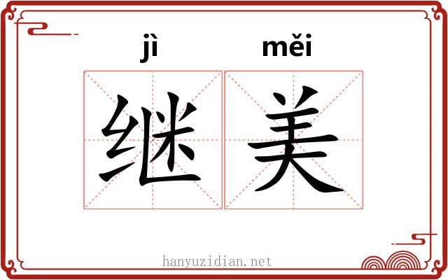继美