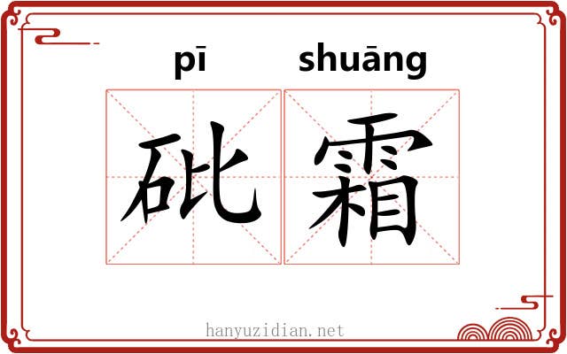 砒霜 砒霜