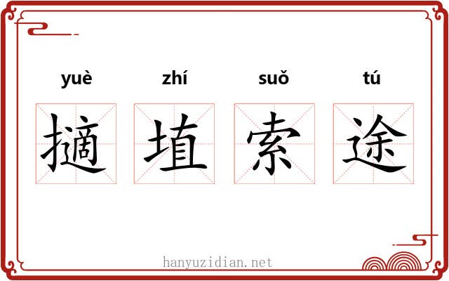 擿埴索途 擿埴索途