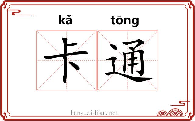 卡通 卡通
