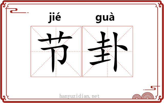 节卦 节卦