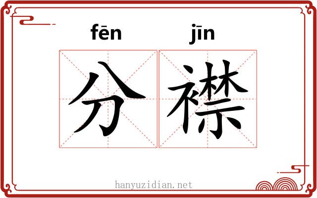 分襟
