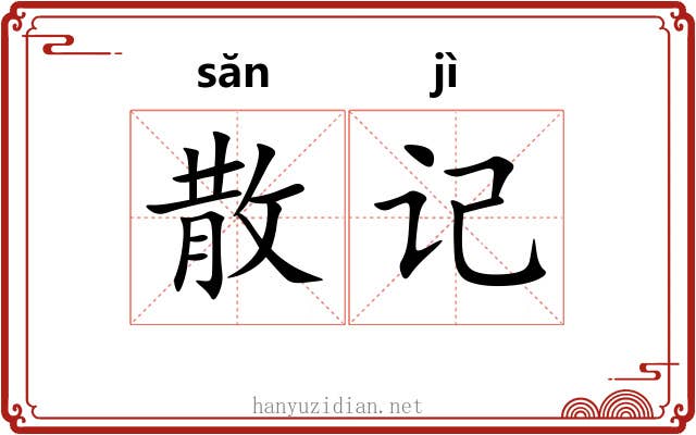 散记 散记