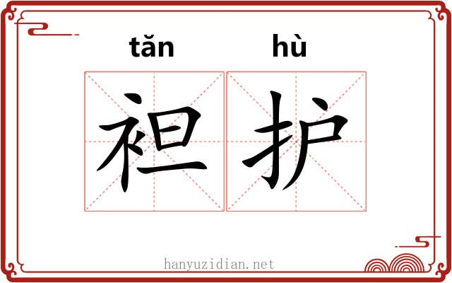 袒护