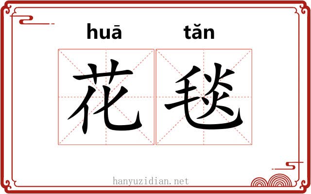 花毯