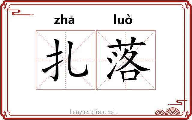 扎落 扎落
