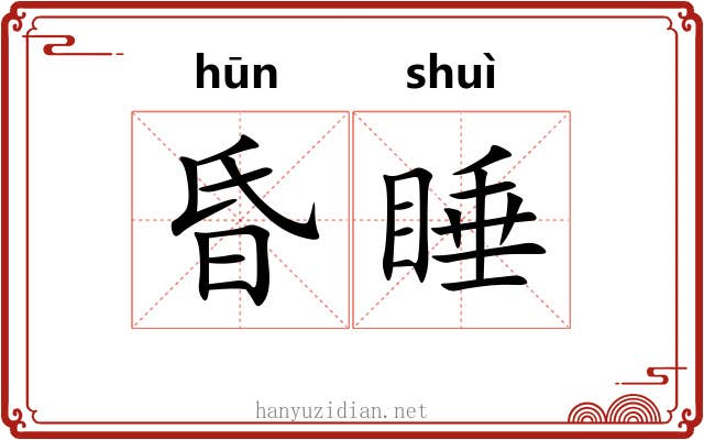 昏睡 昏睡