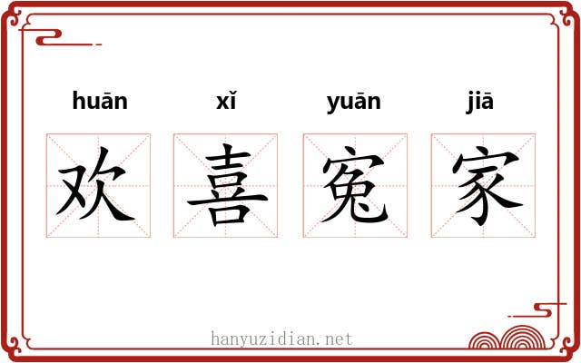 欢喜寃家 欢喜寃家