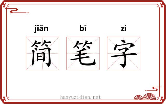 简笔字