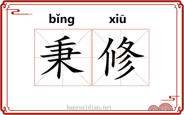 秉修