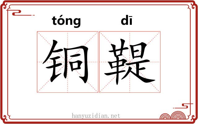 铜鞮