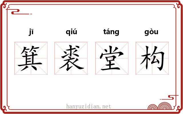 箕裘堂构 箕裘堂构