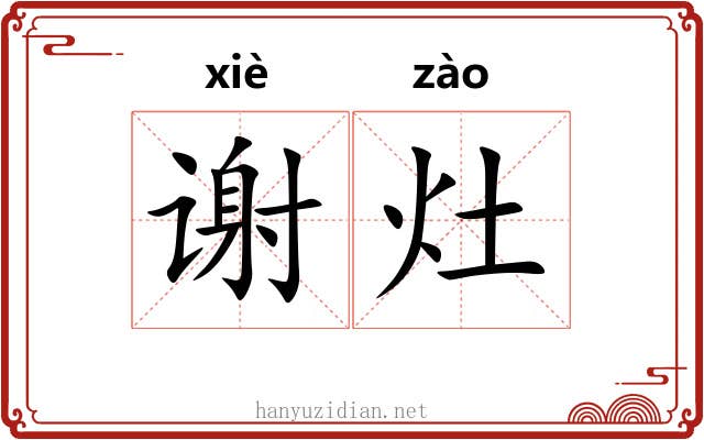 谢灶
