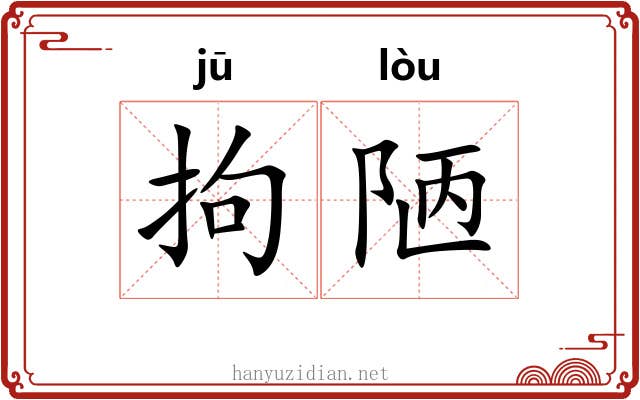 拘陋