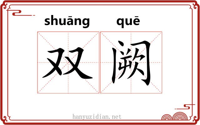 双阙 双阙