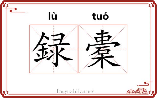 録橐