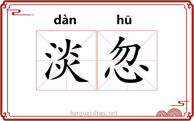 淡忽