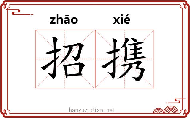 招携 招携