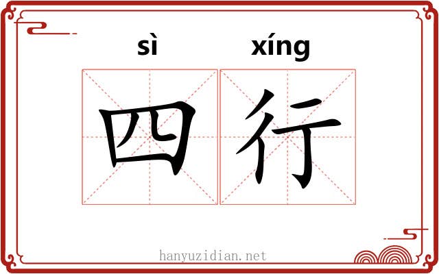四行 四行