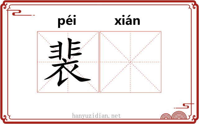 裴𫍯
