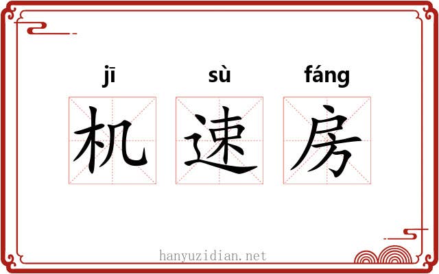 机速房