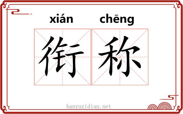 衔称 衔称