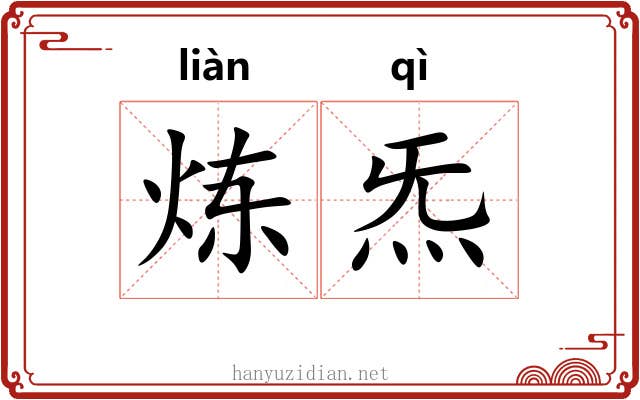 炼炁