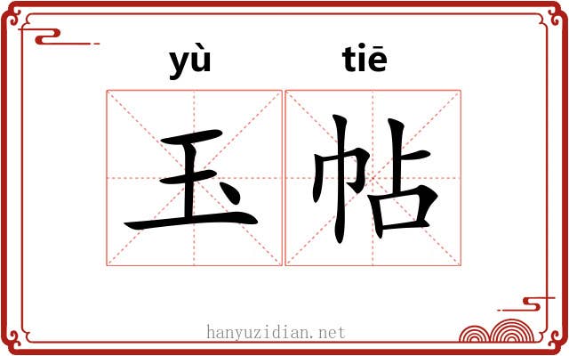 玉帖