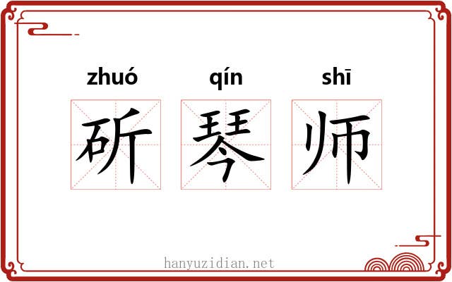 斫琴师 斫琴师