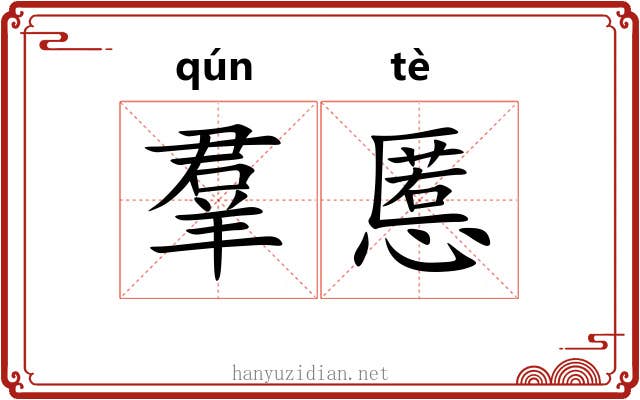 羣慝 羣慝