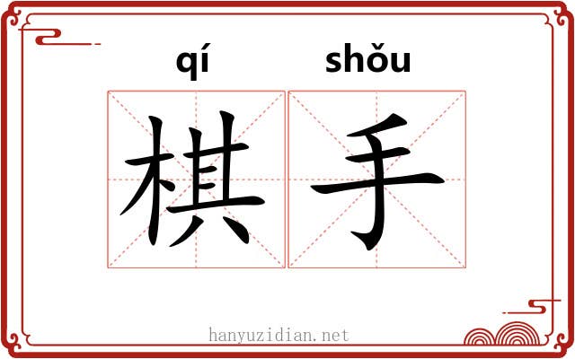 棋手
