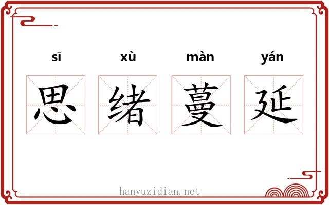 思绪蔓延