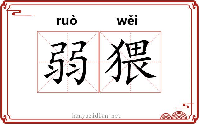 弱猥