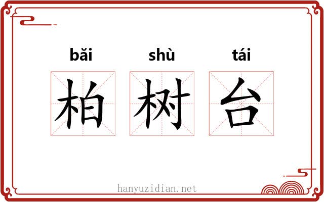 柏树台